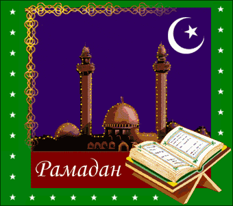 Открытки с месяцем рамадан на татарском. Поздравление с Рамаданом. С праздником Рамадан. Со священным праздником Рамадан. Рамадан открытки.