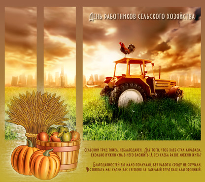 Картинки с днем сельского хозяйства и перерабатывающей промышленности