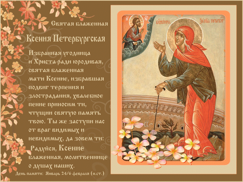 Картинки, открытки и анимации с днем Ксении Петербургской