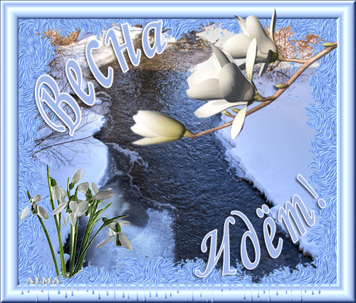 Анимация и открытки поздравления окончанием зимы