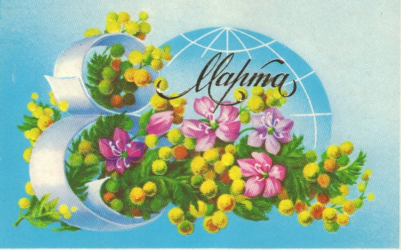 Картинки, открытки  с праздником весны