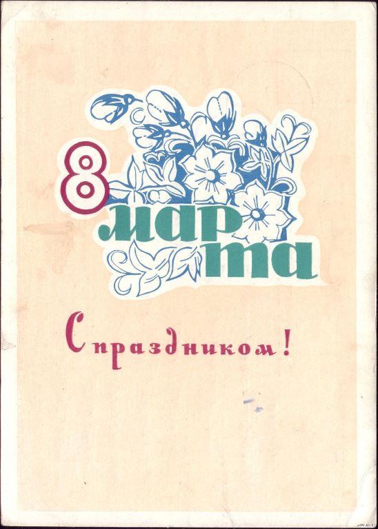 Картинки  и открытки с 8 марта советские