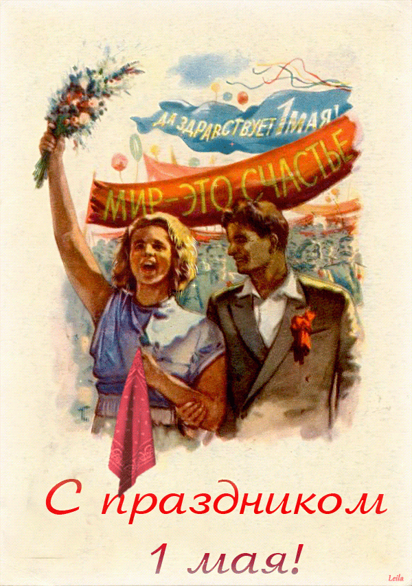 Картинки открытки СССР с международным днем солидарности трудящихся