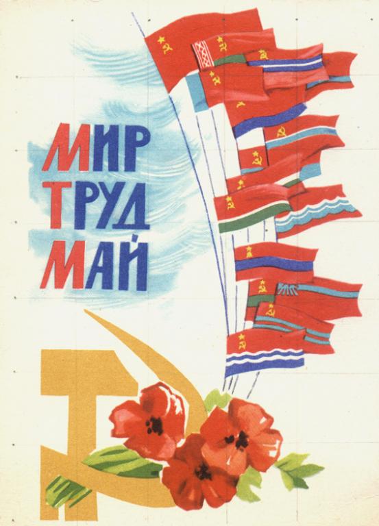 Открытки и картинки СССР на первомай бесплатно без регистрации и смс