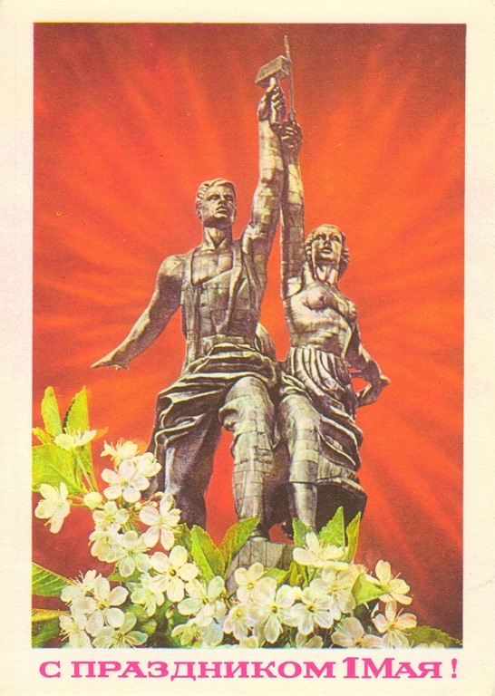 Первомай картинки красивые советские. 1 Мая рабочий и колхозница. 1 Мая праздник. С праздником 1 мая рабочий и колхозница. С праздником 1 мая советские.