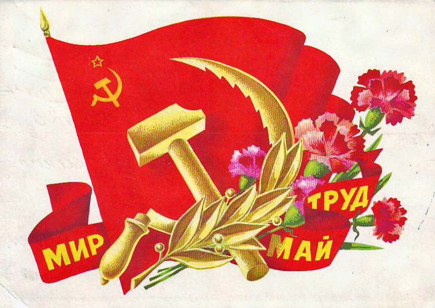 Картинки открытки СССР с праздником весны и труда