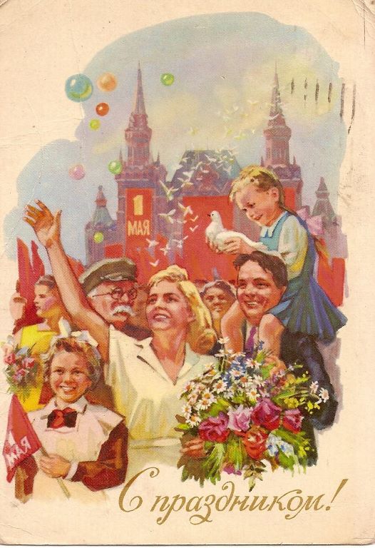 Картинки открытки СССР с международным днем солидарности трудящихся