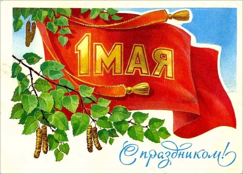 С 1 мая картинки ссср