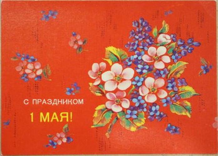 Картинки открытки СССР день международной солидарности трудящихся
