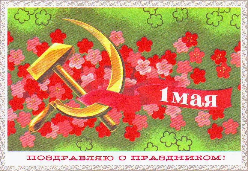 Первомай картинки красивые советские. Поздравление с 1 мая. 1 Мая праздник. Открытки с 1 маем. Советские открытки с 1 мая.
