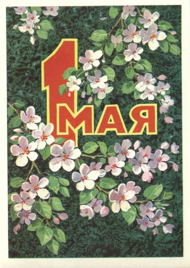 Картинки открытки СССР с 1 мая