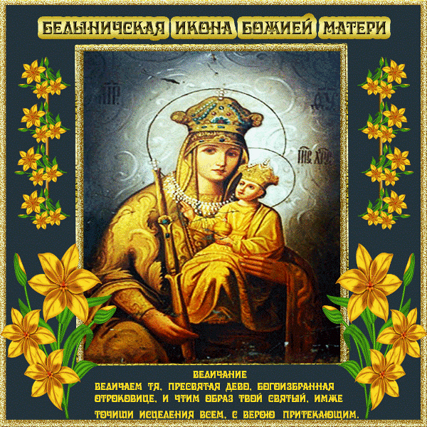 Изображение иконы Божией Матери Белыничск бесплатно без регистрации и