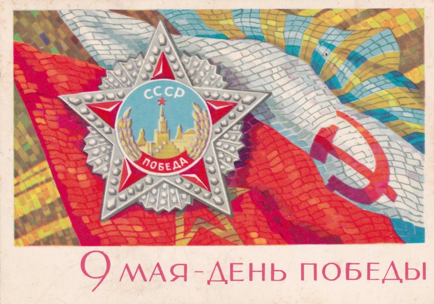 Картинки открытки СССР с 9 мая с Днем Победы