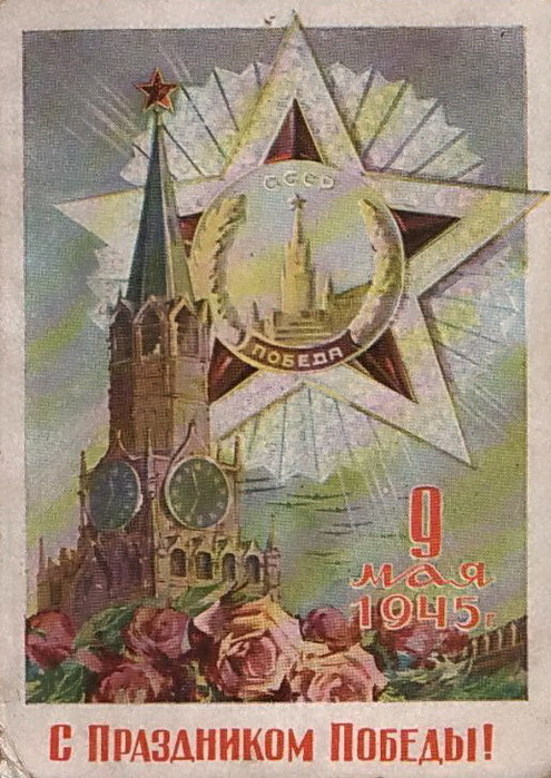 Картинки открытки Советские с 9 мая с Днем Победы
