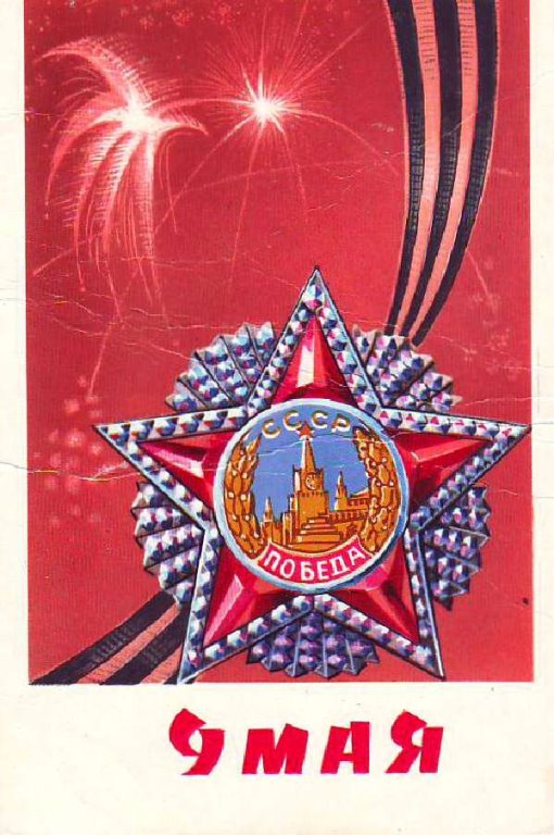 Картинки открытки Советских времен с 9 мая с Днем Победы скачать беспл