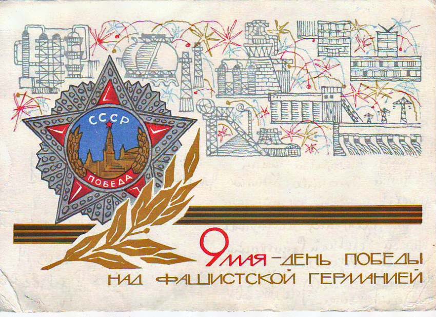 Картинки и открытки Советского периода с 9 мая с Днем Победы скачать
