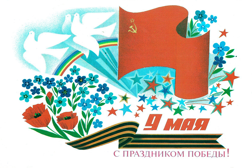 Коллекционные картинки и открытки с 9 мая с Днем Победы
