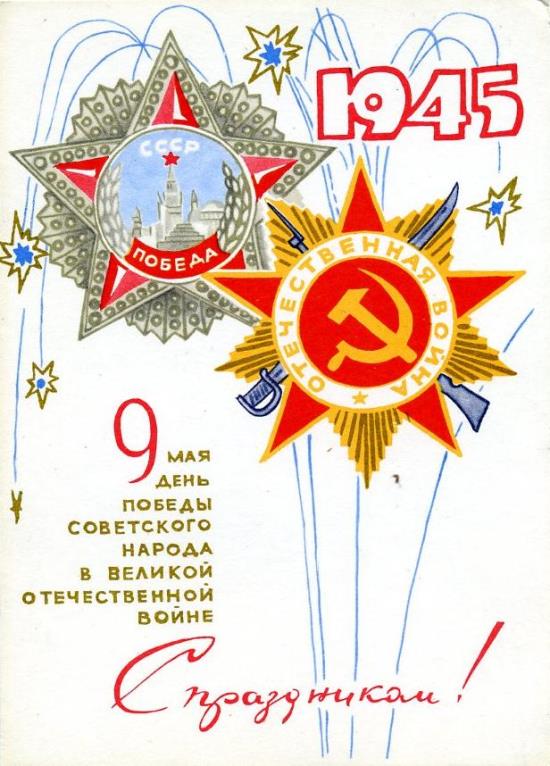 Картинки открытки СССР с 9 мая с Днем Победы скачать бесплатно