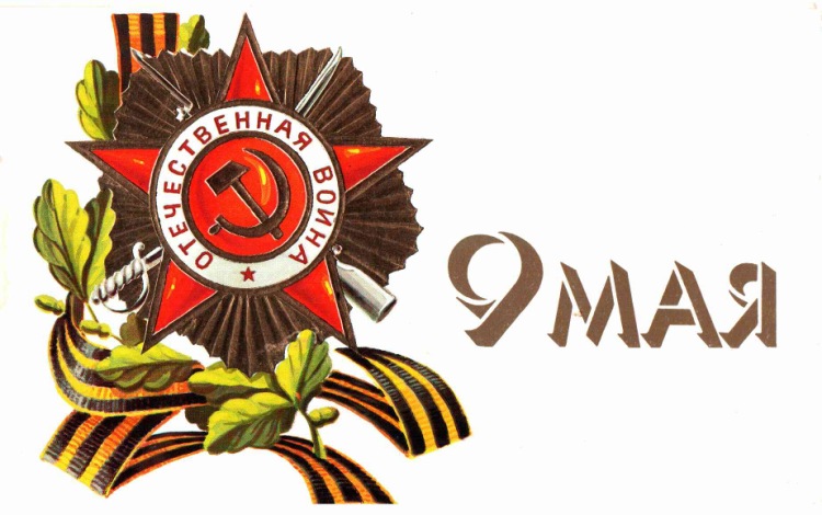 План к 9 мая