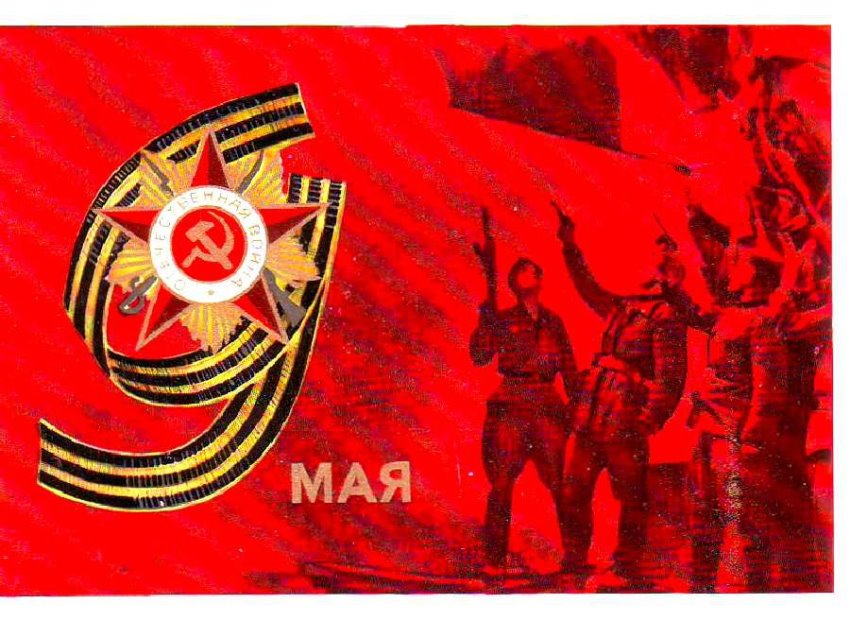 Картинки открытки СССР с 9 мая с Днем Победы скачать бесплатно