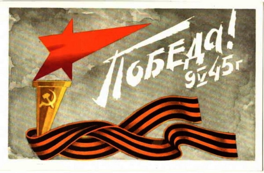 Картинки и открытки Советского периода с 9 мая с Днем Победы скачать