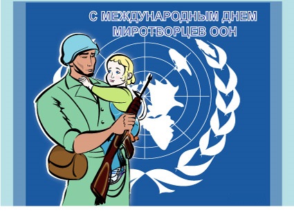 Картинки открытки и анимашки с днем миротворцев ООН