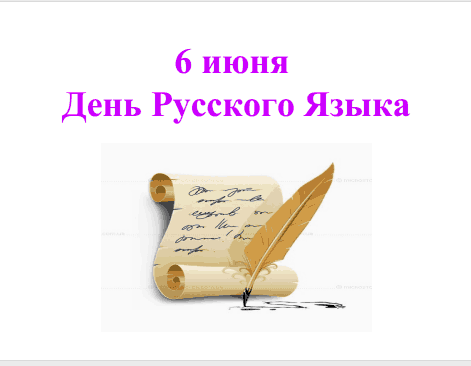 Картинки открытки и анимашки с днем русского языка для поздравления