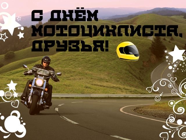 Красивые картинки и открытки с днём мотоциклиста онлайн