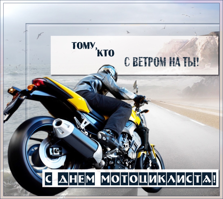 Поздравительные картинки и открытки с днём мотоциклиста