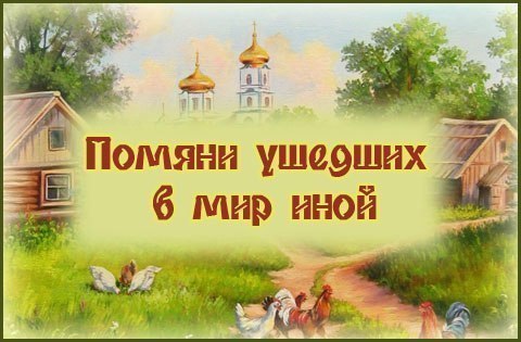 Православные картинки и открытки с Троицкой субботой