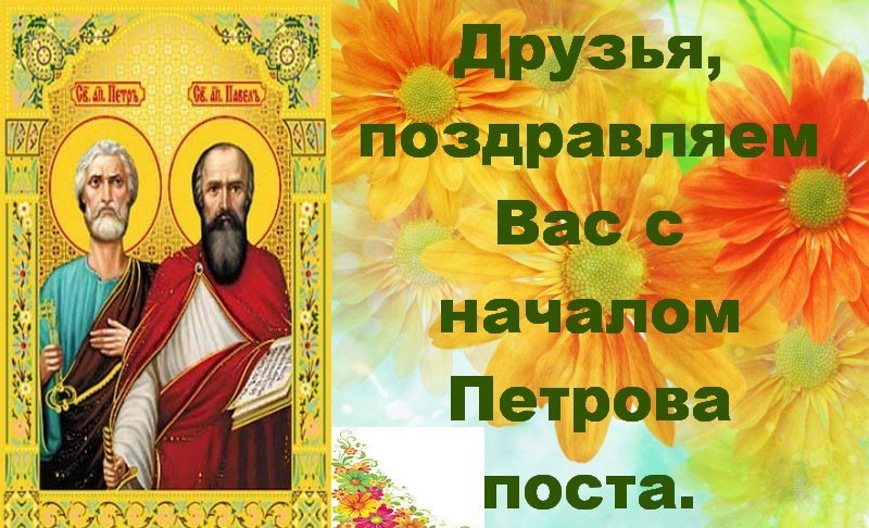 Православные картинки и открытки с Петровым постом