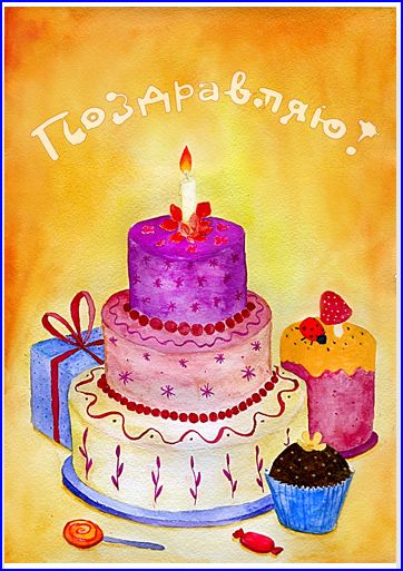Поздравительные картинки и открытки с днём торта