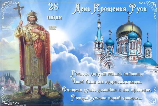 Картинки открытки и анимашки на день Крещения Руси