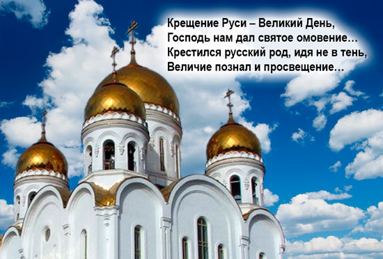 Открытки, картинки и анимация на день Крещения Руси бесплатно