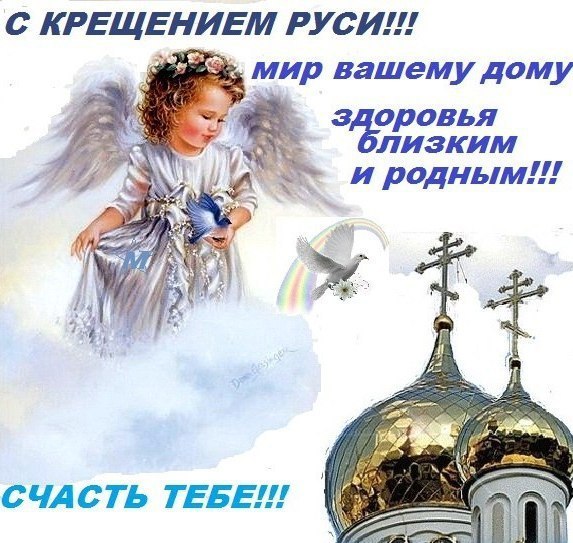 Поздравительные картинки и открытки с днём Крещения Руси