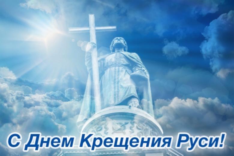 Открытки, картинки и анимация на день Крещения Руси бесплатно