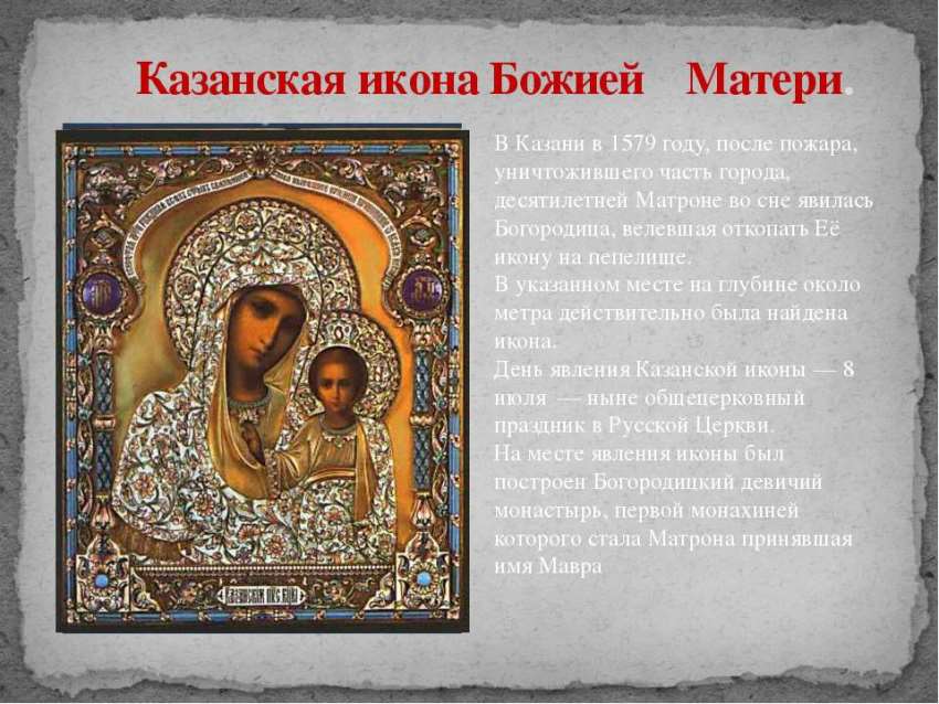 Православная икона Божией Матери Казанская