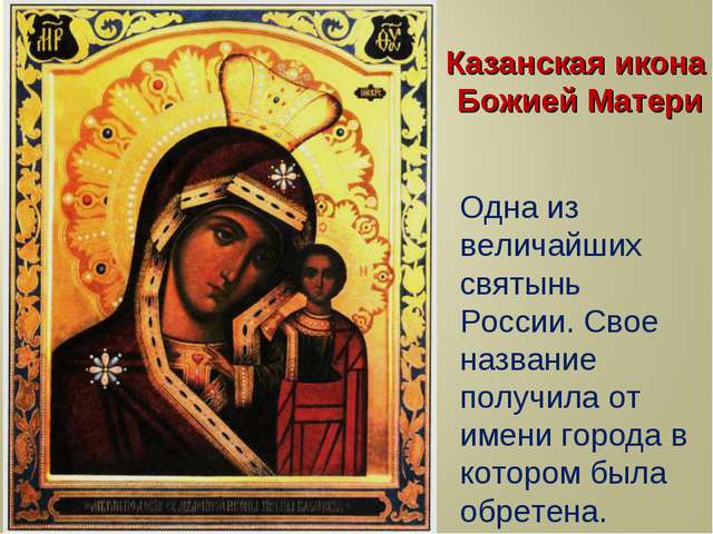 Старые иконы Казанской Божией Матери