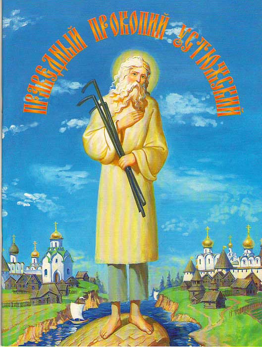 Православная икона блаженного Прокопия Устюжского
