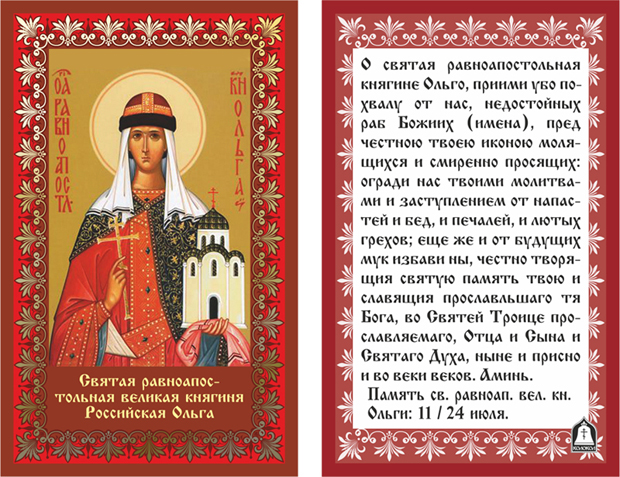Православная икона равноапостольной великой княгини Российской Ольги