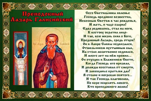 Образ иконы преподобного Лазаря Галисийского