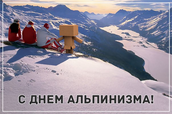 Поздравительные картинки и открытки с днем альпинизма