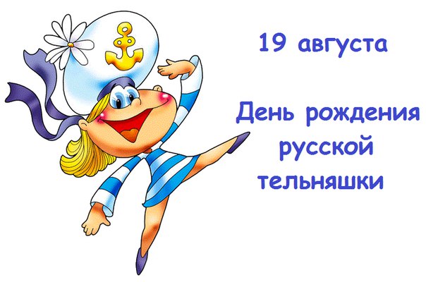 Картинки открытки и анимашки на день русской тельняшки