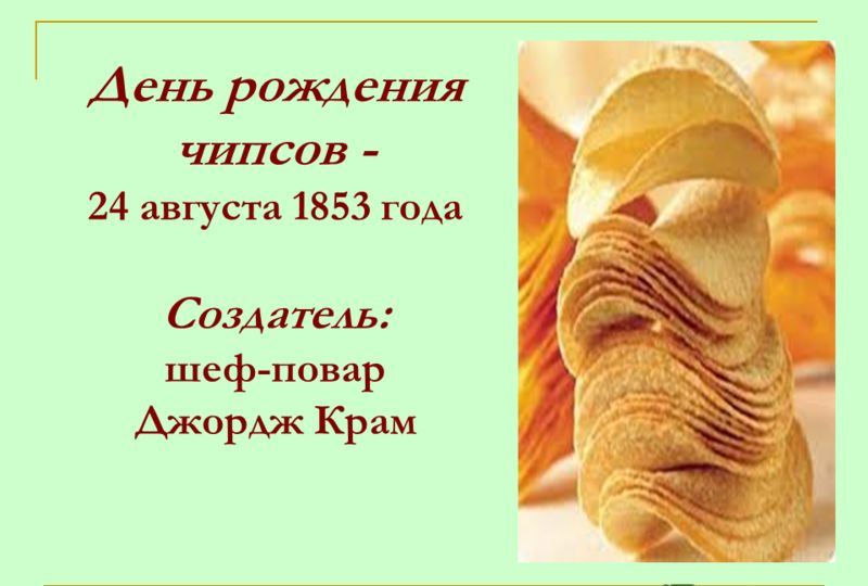 Поздравительные картинки и открытки с днем рождения картофельных чипсо