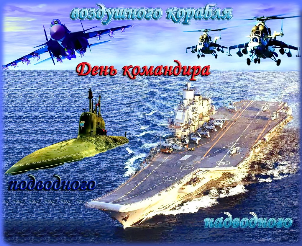 Открытки с днём командира надводного подводного и воздушного корабля