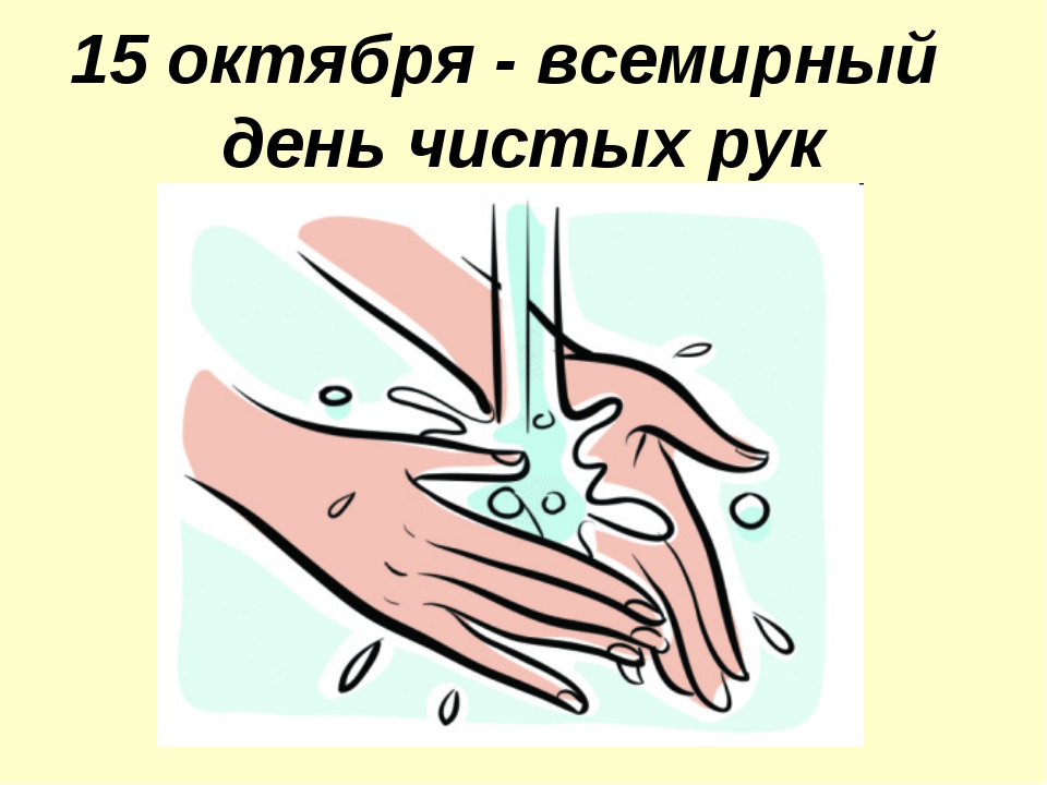 Открытки с днём мытья рук