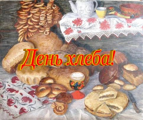 Открытки, картинки и анимация на день хлеба бесплатно без регистрации