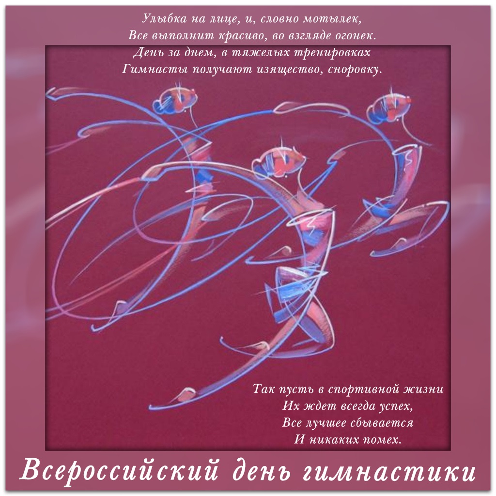 Картинки открытки и анимашки на всероссийский день гимнастики скачать