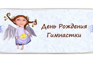 Открытки, картинки и анимация на всероссийский день гимнастики