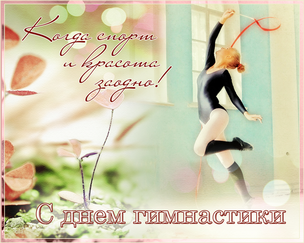 Картинки открытки и анимашки на всероссийский день гимнастики скачать